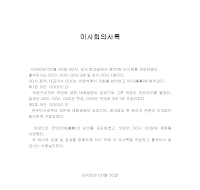 이사회의사록 (1) 이사회의사록 (1)